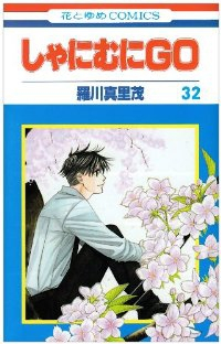 しゃにむにGO【全32巻完結セット】 羅川真里茂