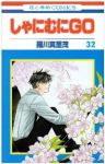 しゃにむにGO【全32巻完結セット】 羅川真里茂