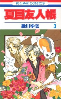 夏目友人帳 (3) 緑川ゆき