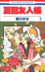 夏目友人帳 (3) 緑川ゆき