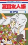 夏目友人帳 (4) 緑川ゆき