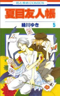 夏目友人帳 (5) 緑川ゆき