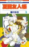 夏目友人帳 (5) 緑川ゆき