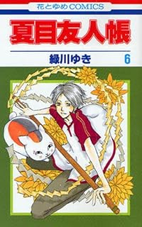 夏目友人帳 (6) 緑川ゆき