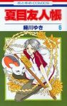 夏目友人帳 (6) 緑川ゆき