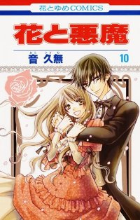 花と悪魔　全巻(1-10巻セット・完結)音久無【1週間以内発送】
