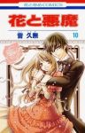 花と悪魔　全巻(1-10巻セット・完結)音久無【1週間以内発送】
