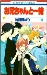 お兄ちゃんと一緒　全巻(1-11巻セット・完結)時計野はり【1週間以内発送】