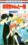 お兄ちゃんと一緒　全巻(1-11巻セット・完結)時計野はり【1週間以内発送】