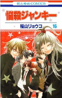 悩殺ジャンキー 全16巻完結 (花とゆめCOMICS) [マーケットプレイス コミックセット] [コミック]