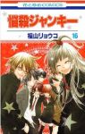 悩殺ジャンキー 全16巻完結 (花とゆめCOMICS) [マーケットプレイス コミックセット] [コミック]