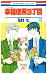 幸福喫茶3丁目【全15巻完結セット】 松月滉