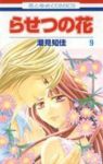 らせつの花　全巻(1-9巻セット・完結)潮見知佳【1週間以内発送】