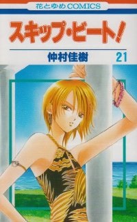 スキップ・ビート! (21) 仲村佳樹