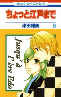 ちょっと江戸まで コミック 全6巻 完結セット (花とゆめCOMICS) 津田 雅美