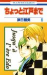 ちょっと江戸まで コミック 全6巻 完結セット (花とゆめCOMICS) 津田 雅美