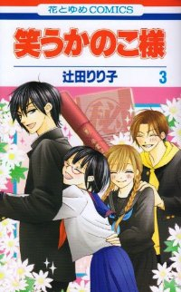 笑うかのこ様　全巻(1-3巻セット・完結)辻田りり子【1週間以内発送】
