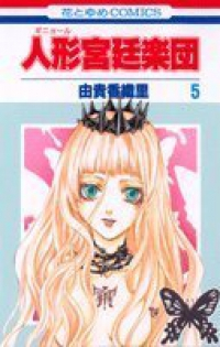 人形(ギニョール)宮廷楽団 コミック 全5巻完結セット (花とゆめCOMICS) 由貴 香織里