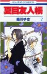 夏目友人帳 (7) 緑川ゆき