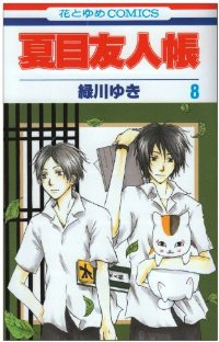 夏目友人帳 (8) 緑川ゆき