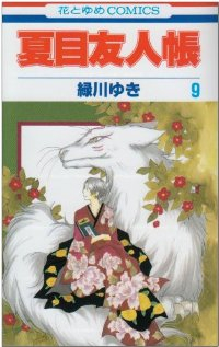 夏目友人帳 (9) 緑川ゆき