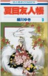 夏目友人帳 (9) 緑川ゆき