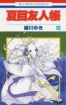 夏目友人帳 (10) 緑川ゆき