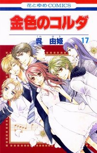 金色のコルダ　全巻(1-17巻セット・完結)呉由姫【1週間以内発送】