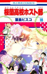 桜蘭高校ホスト部　全巻(1-18巻セット・完結)葉鳥ビスコ【1週間以内発送】