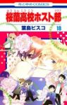 桜蘭高校ホスト部　全巻(1-18巻セット・完結)葉鳥ビスコ【1週間以内発送】