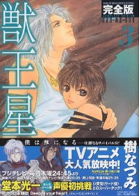 獣王星[完全版]　全巻(1-3巻セット・完結)樹なつみ【1週間以内発送】