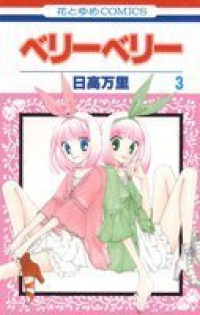ベリーベリー(1-3巻セット・以下続巻)日高万里【1週間以内発送】