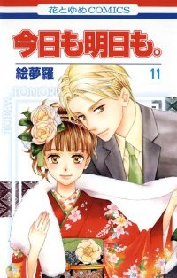 今日も明日も。 コミック 全11巻完結セット (花とゆめCOMICS) 絵夢羅