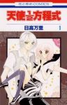 天使1/2方程式 (1) 日高万里