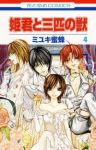 姫君と三匹の獣　全巻(1-4巻セット・完結)ミユキ蜜蜂【1週間以内発送】