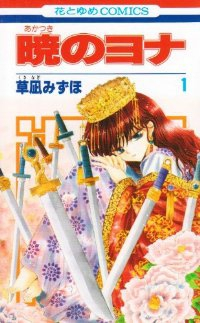 暁のヨナ (1) 草凪みずほ