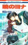暁のヨナ (2) 草凪みずほ