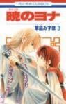 暁のヨナ (3) 草凪みずほ