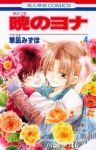 暁のヨナ (4) 草凪みずほ