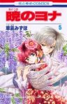 暁のヨナ (5) 草凪みずほ