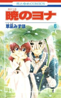 暁のヨナ (6) 草凪みずほ