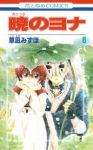 暁のヨナ (6) 草凪みずほ