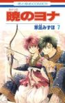 暁のヨナ (7) 草凪みずほ