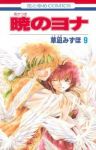 暁のヨナ (9) 草凪みずほ