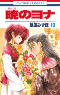 暁のヨナ (10) 草凪みずほ