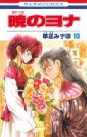 暁のヨナ (10) 草凪みずほ