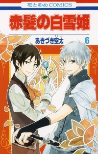 赤髪の白雪姫 (6) あきづき空太