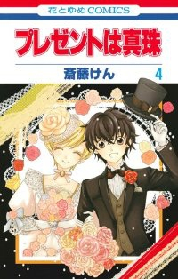 プレゼントは真珠【全4巻完結セット】 斎藤けん