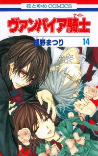 ヴァンパイア騎士 (14) 樋野まつり