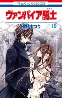 ヴァンパイア騎士 【全19巻セット・完結】/樋野まつり